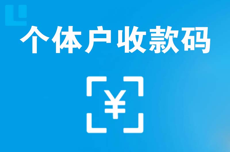 吉县拉卡拉个体户收款码